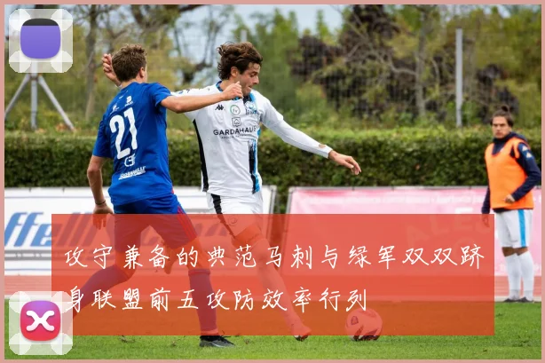 攻守兼备的典范马刺与绿军双双跻身联盟前五攻防效率行列