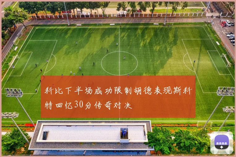 科比下半场成功限制胡德表现斯科特回忆30分传奇对决